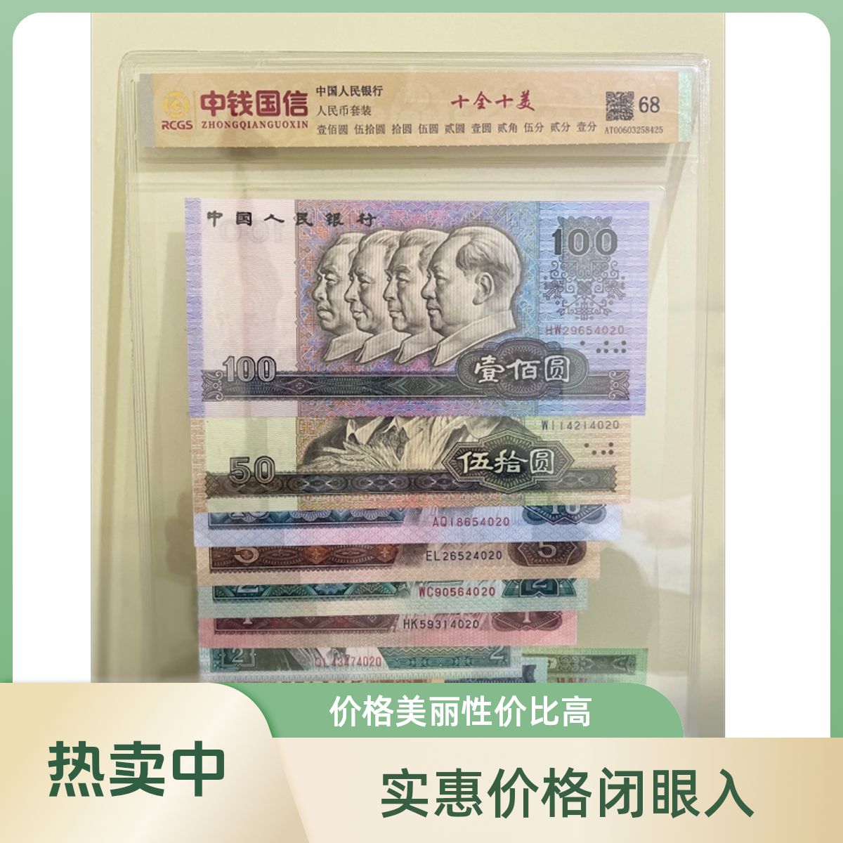 第四套人民币人民币收藏小全套评级鉴定保真