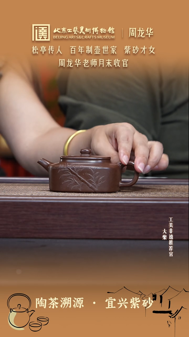 茶壶紫砂075 陶茶溯源周龙华