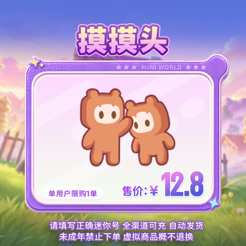 【动作】摸摸头 双人动作 【迷你世界】官方直充