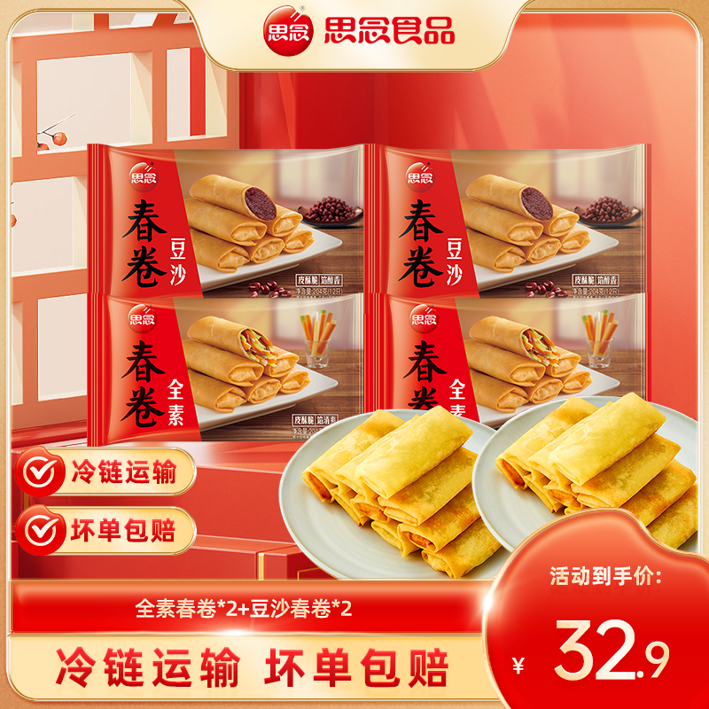 思念全素春卷豆沙春卷油炸小吃速食半成品速冻早餐点心宴zb