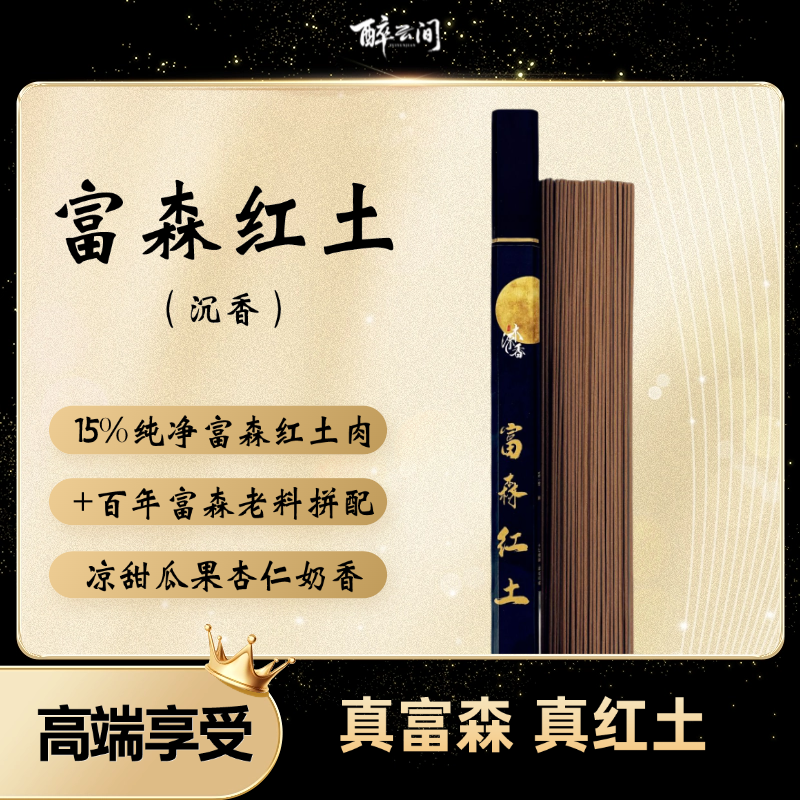 富森红土沉香线香10克/高阶正区正料伴茶伴眠香高端礼品香接待香