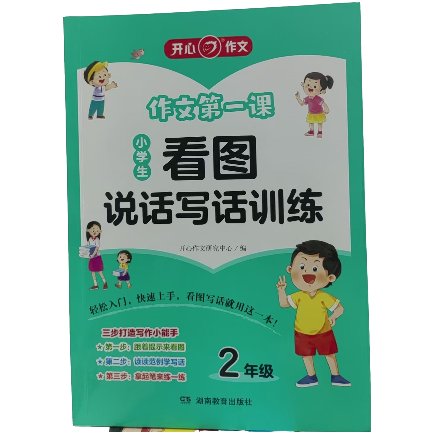 作文第一课-看图说话写话训练2年级
