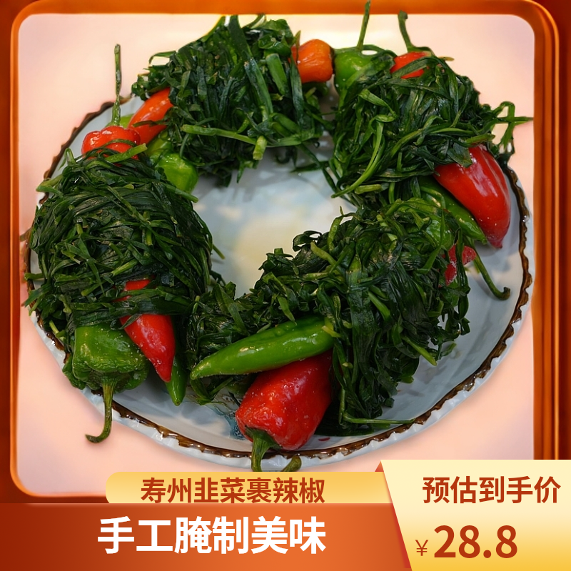 寿州土特产手工腌制韭菜裹辣椒
