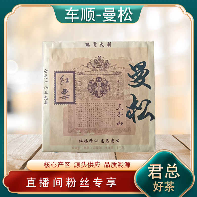 车顺 红票曼松王子山熟茶 老号名山古树贡茶陈香 源头1000g/砖