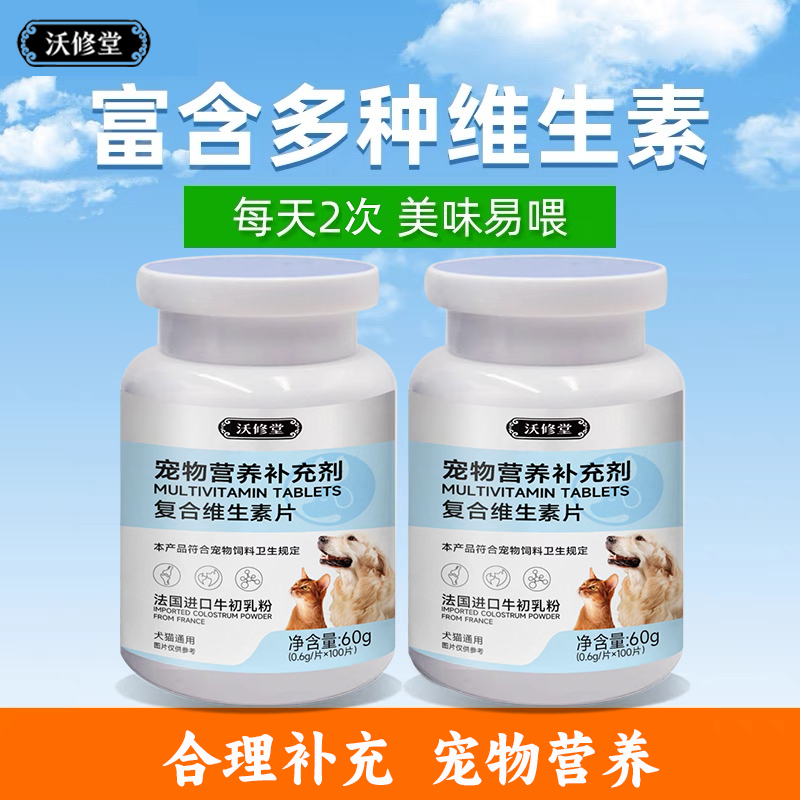 宠物复合维生素片微元素猫狗维B维E营养补充保健增强免疫提升体质