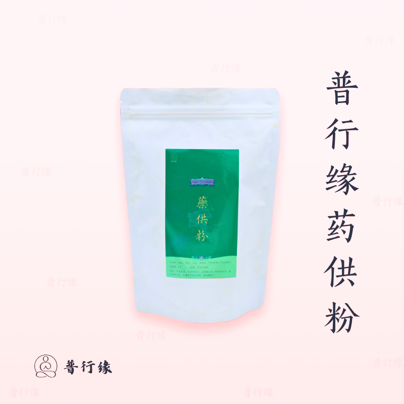【纯天然药香供粉】普行缘浓郁药香供粉天然材料净制药香粉