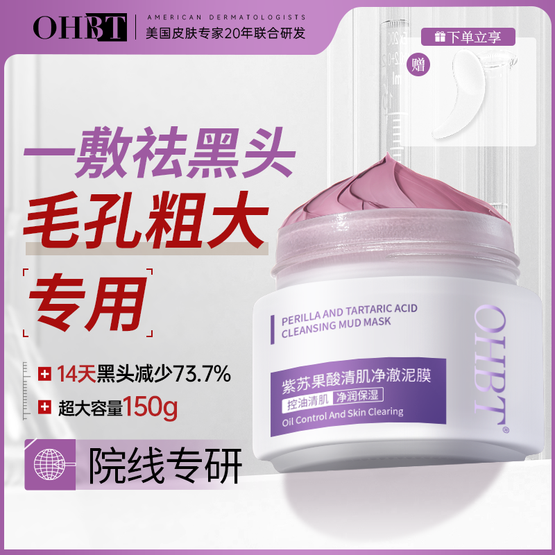 OHBT紫苏清洁泥膜深层收缩毛孔去黑头粉刺闭口涂抹面膜官方旗舰店