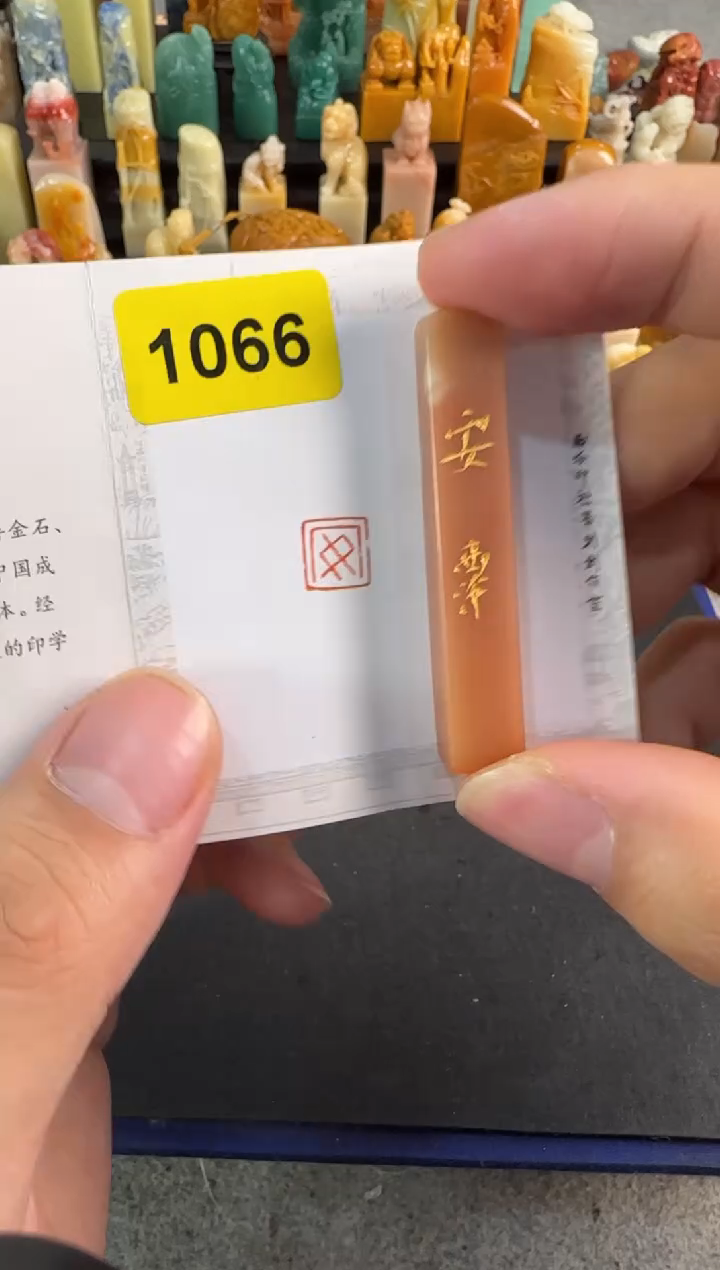 【闪购商品】昌化石印石编号编号1066