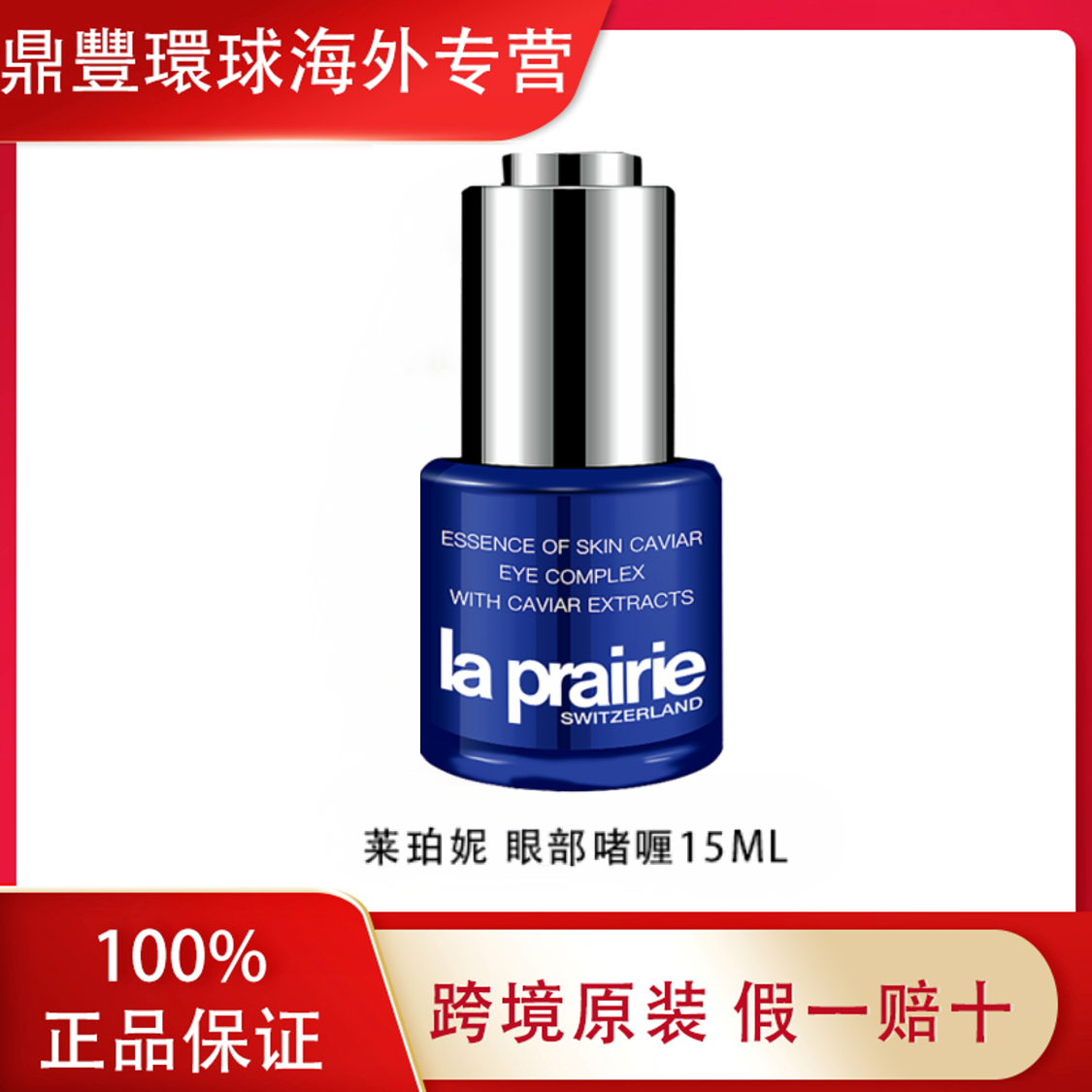 莱珀妮（LaPrairie）鱼子精华滋润眼部啫喱15ml鱼子酱紧致保湿啫喱
