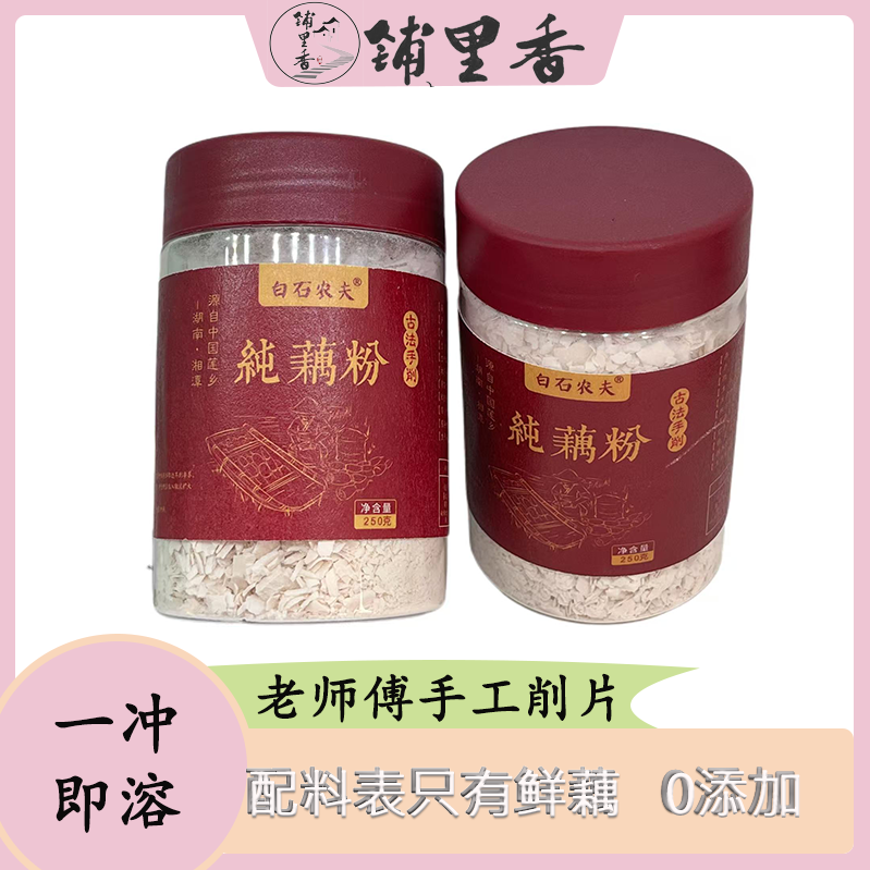 湘潭农家手工刀削纯藕粉正宗古法原味无蔗糖无添加营养藕粉