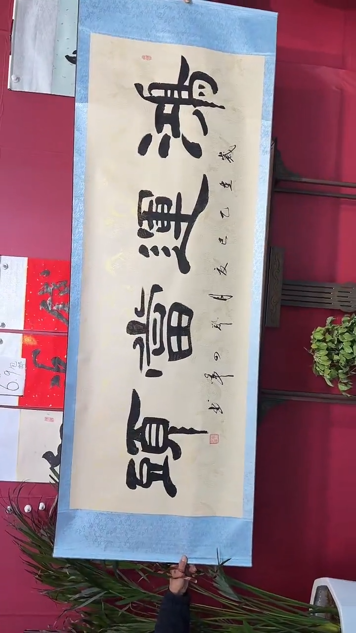 书法鸿运当头66666666666