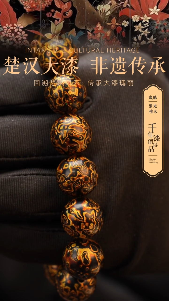 【闪购商品】楚汉漆艺漆珠手串15mm 14颗