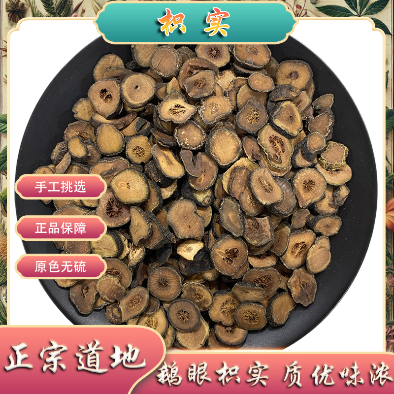 枳实中药材鹅眼酸橙枳实汤江津枳实枳壳炒枳实粉枳实白术专用泡水