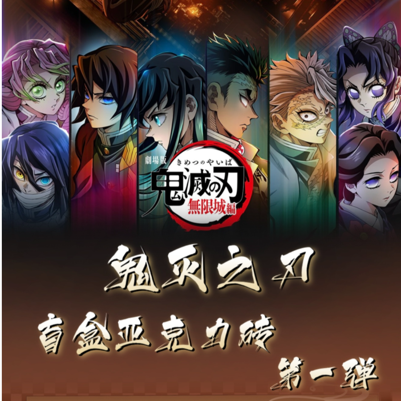 【许愿/非酋】鬼灭之刃-mini亚克力砖75mm*50mm*15mm二创盲盒（代拆）