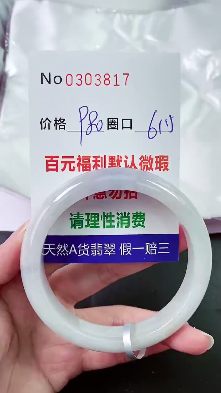 【闪购商品】翡翠手镯未镶嵌00303817