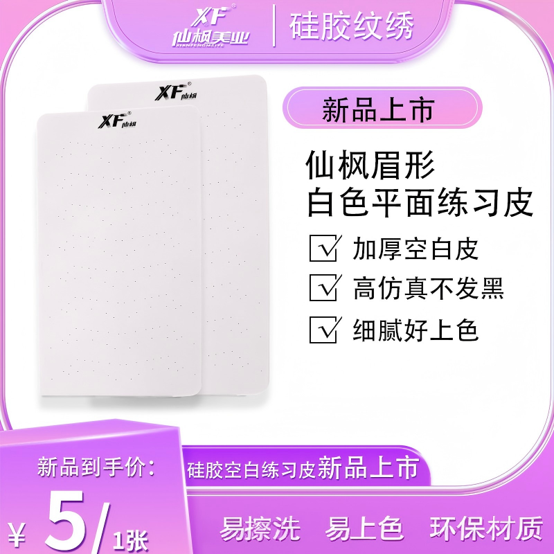 仙枫眉形白色平面手工练习皮纸定妆修护柔软加厚无毒细腻材质护理