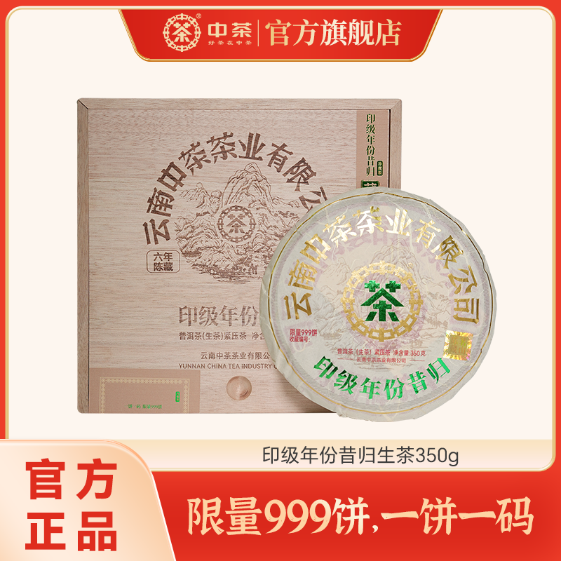 中茶 印级年份昔归 普洱生茶紧压茶350g 普洱茶云南礼盒老茶高货