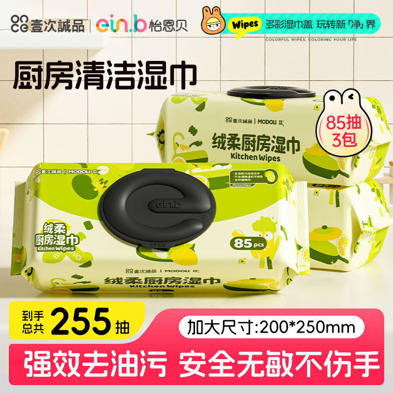 怡恩贝巨无霸厨房除油湿纸巾湿巾去油污清洁85抽加大加厚款抹布