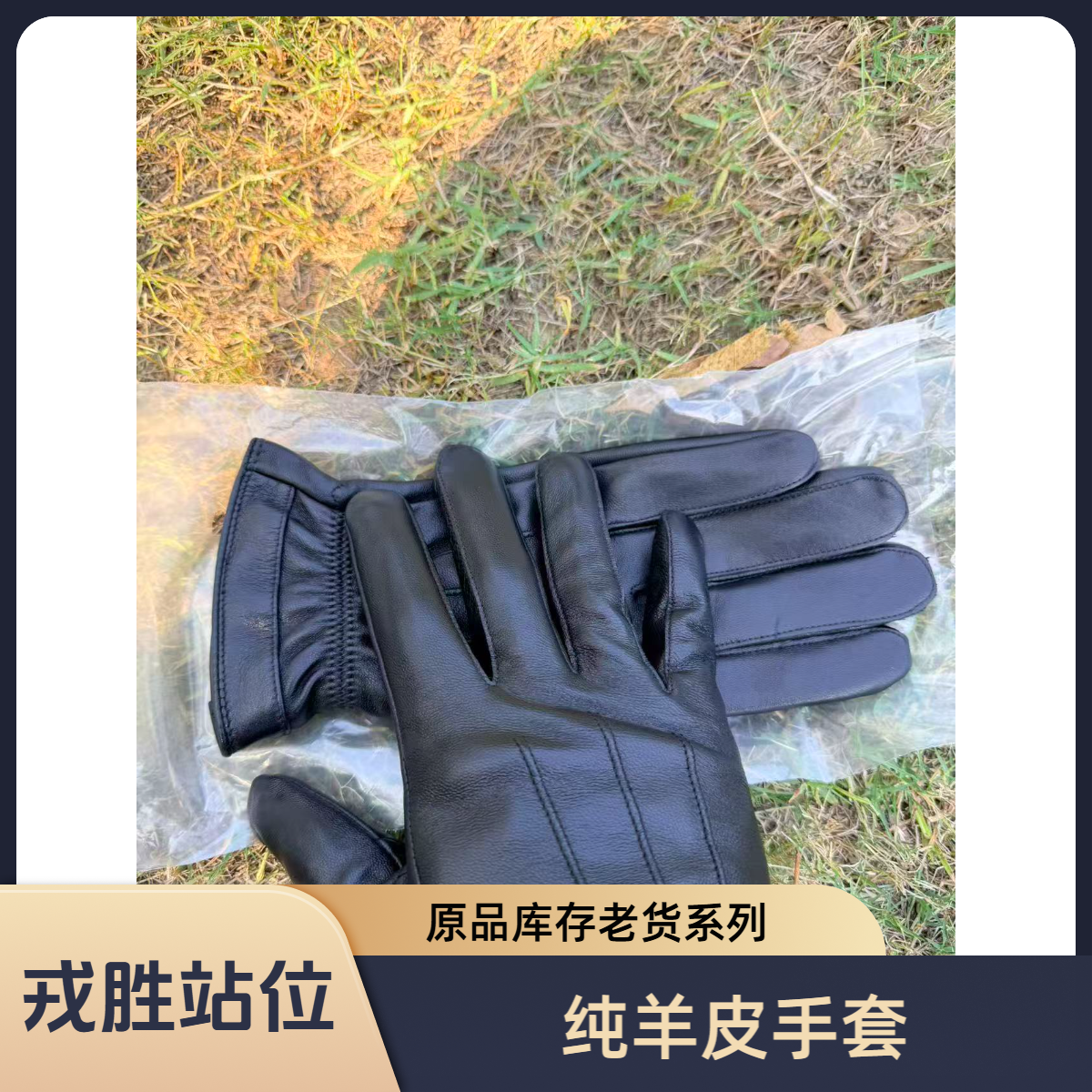 库存老货 山羊皮手套 保暖防护骑行手套