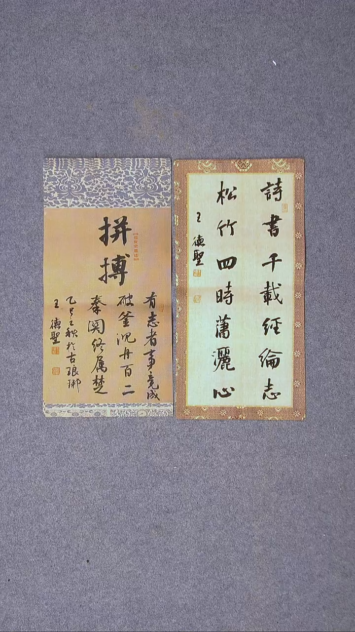 书法王德圣 山东临沂46*22*2尺寸两张