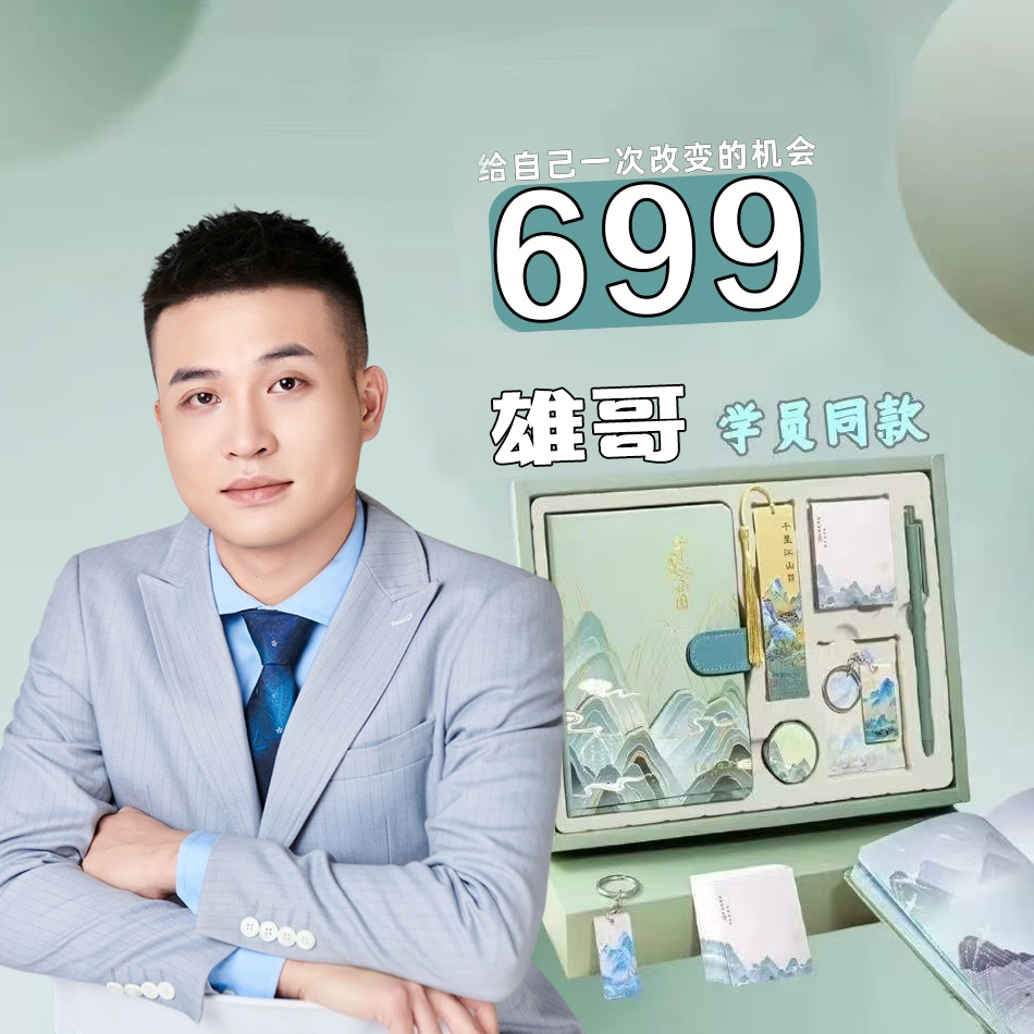 雄哥 智慧大招（笔记本）