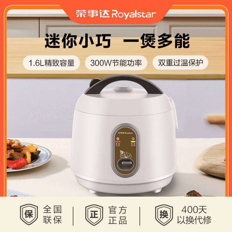 Royalstar/荣事达电饭煲1.6L一键简单操作不粘内胆保温