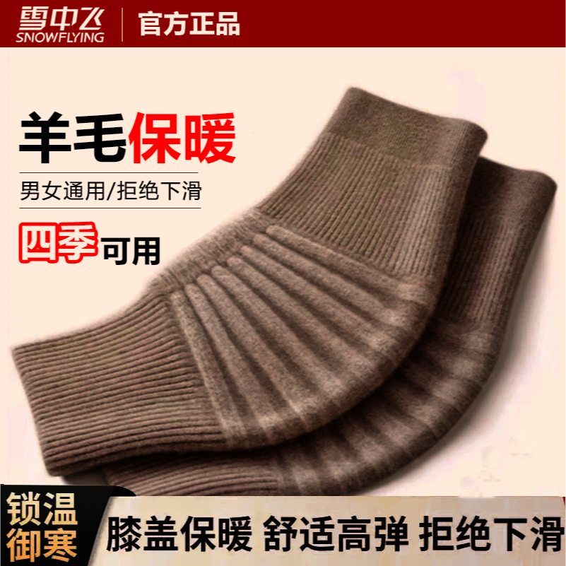 雪中飞男女通用羊毛护腿高弹四季可用舒适关节御寒护膝锁温