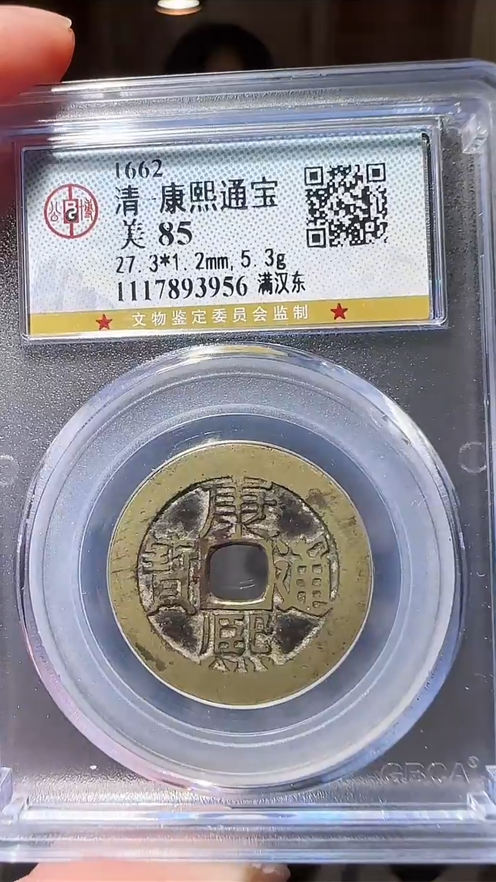 【闪购商品】铜zz康熙满汉东3956破盒不退不换