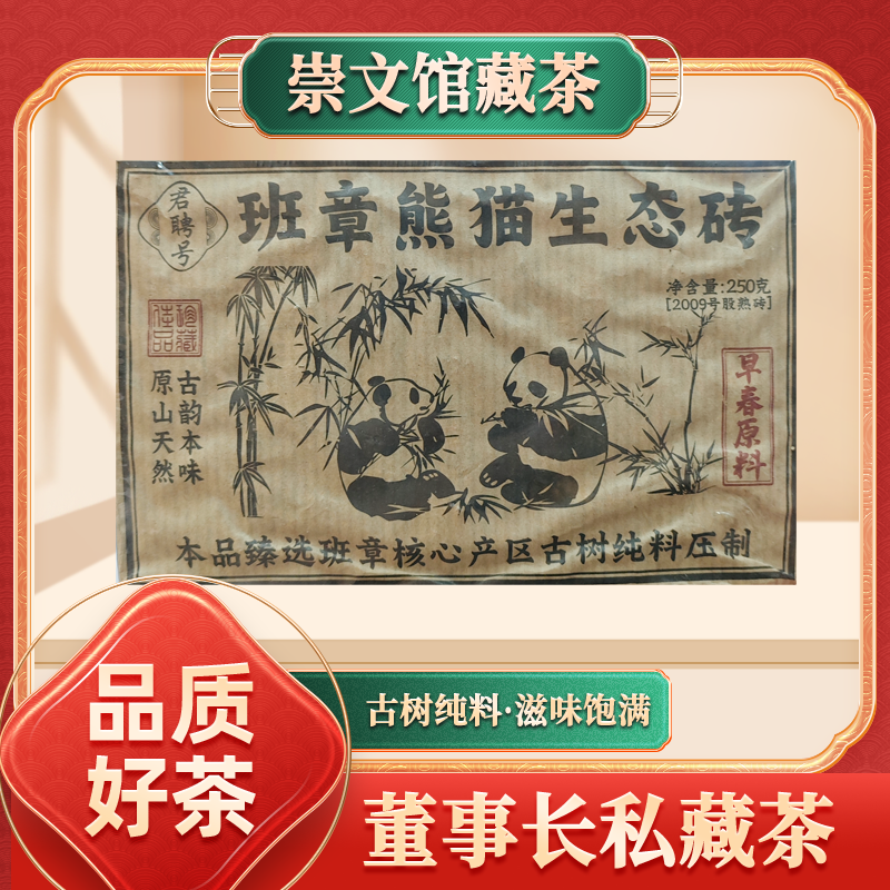 君聘号班章熊猫生态熟250g/砖