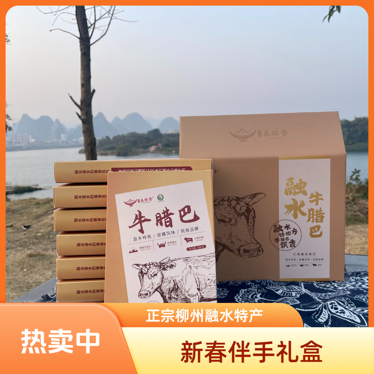 融水美缘香牛腊巴中秋伴手礼8盒装