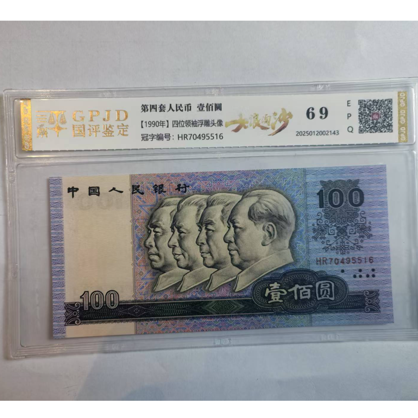 【华总*专属】90100大浪淘沙 钱币（号码多样性发货）