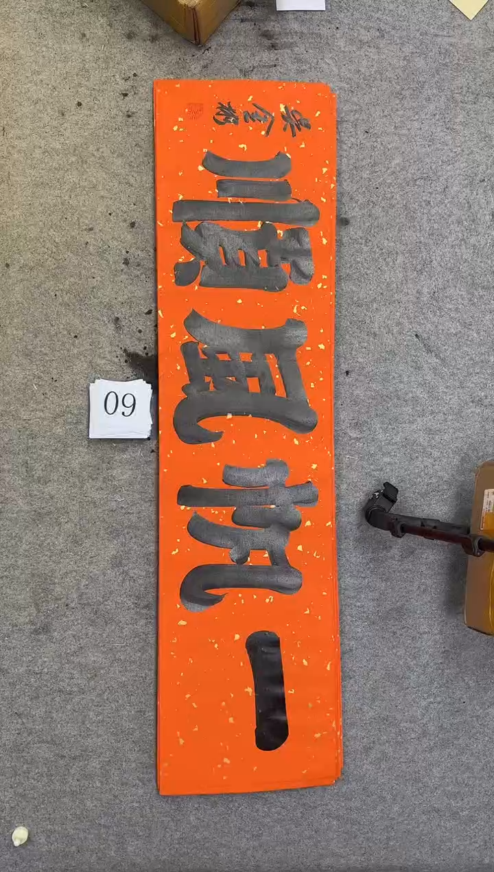 书法09吴金彬书法作品