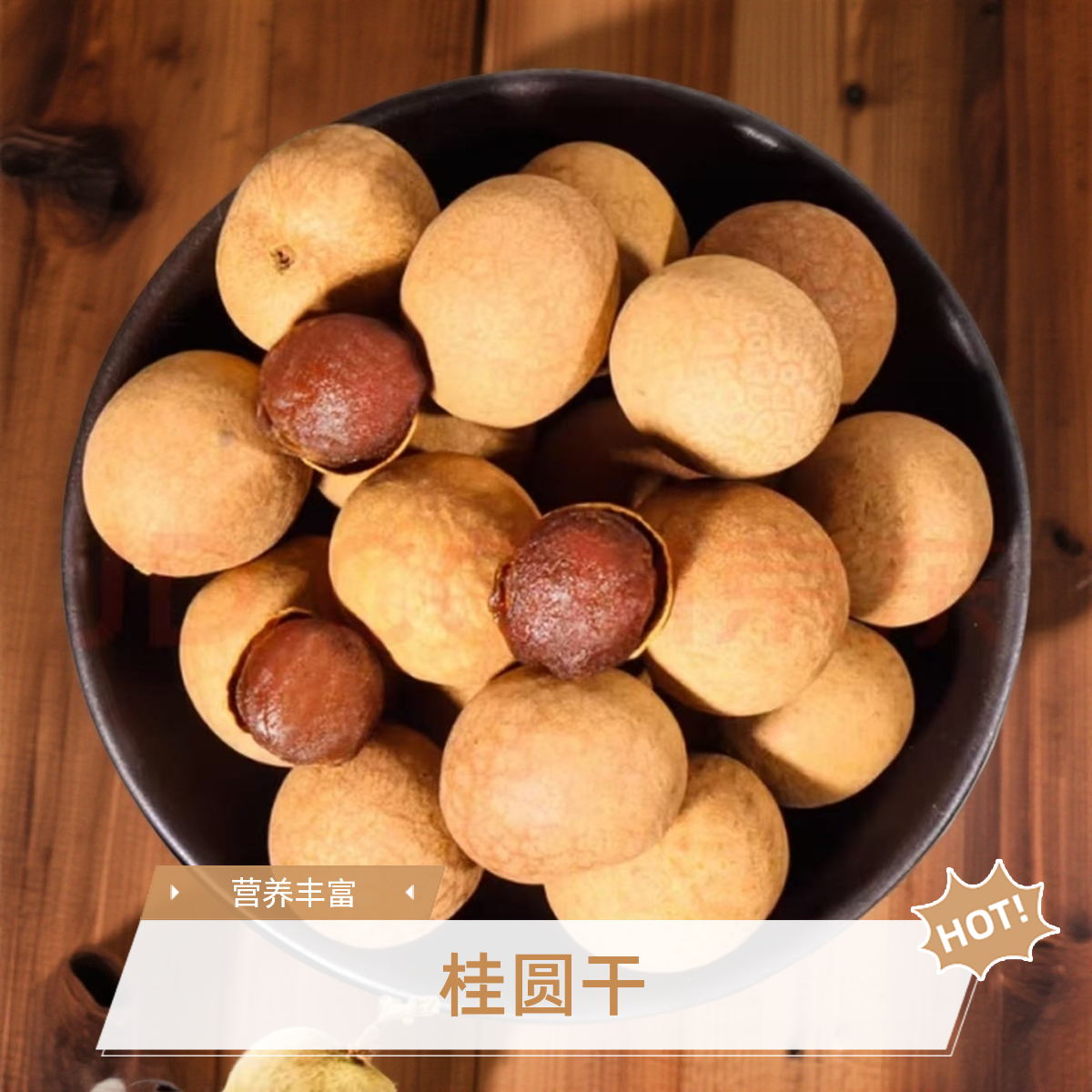 【旺旺小福星】福建莆田桂圆干无熏硫果壳薄肉厚特产可泡茶炖汤