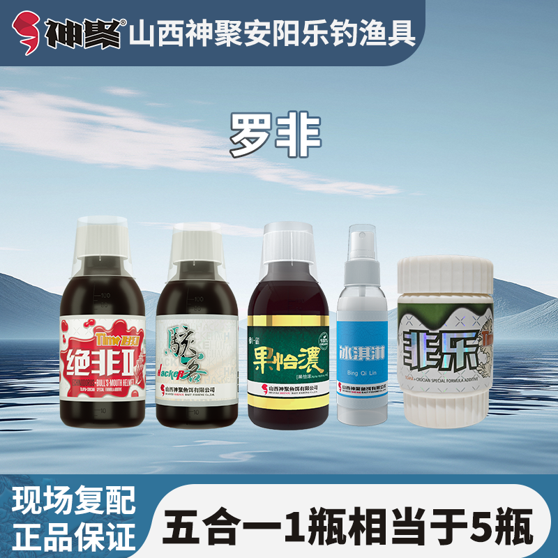 山西神聚一瓶搞定罗非黑坑钓综合饵添加剂小药水搞定正钓偷驴
