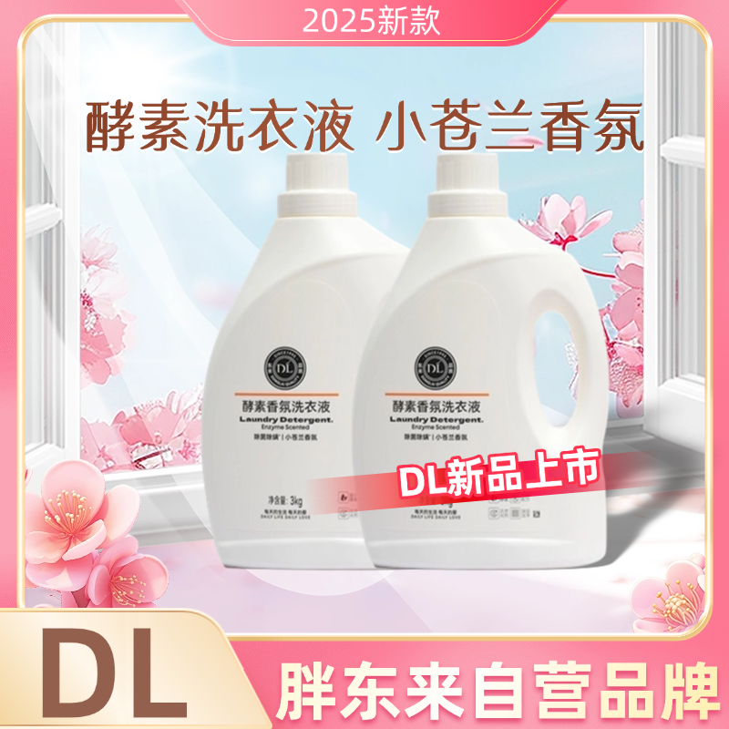 DL胖东来代购酵素香氛洗衣液小苍兰香氛3kg2025新品