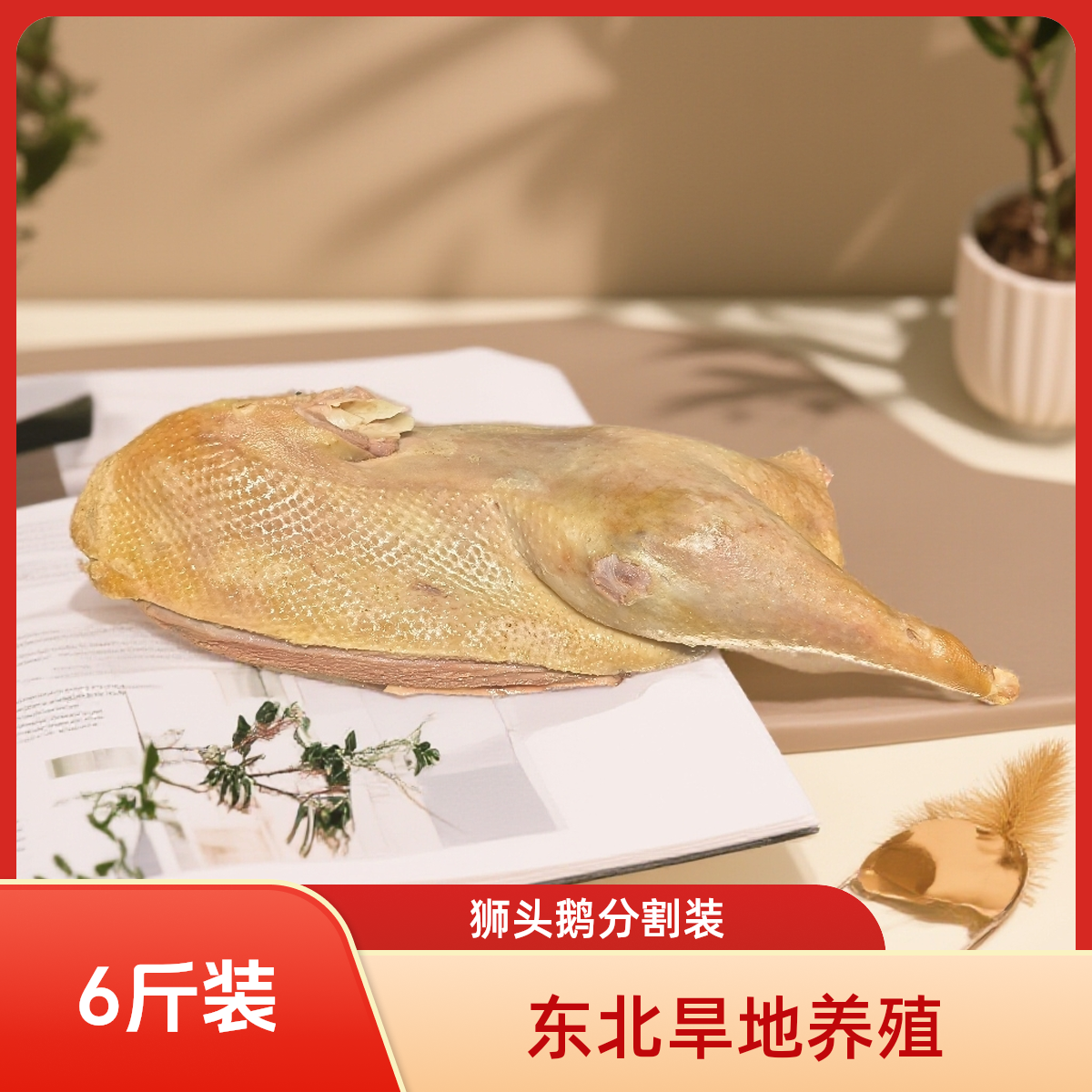 东北寒地养殖狮头鹅 分割装 6斤装  