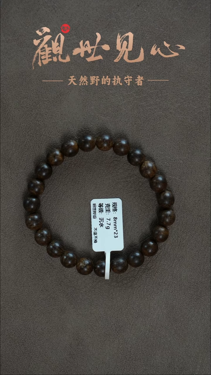 手串沉香芽庄红土红油沉水  7mm  7.7g