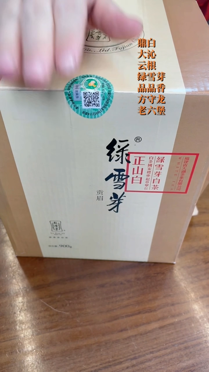 琉璃手工艺品绿雪芽正山白松压系列贡眉900克