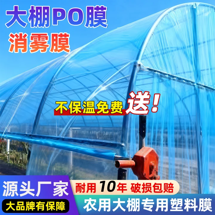 3 【客服专属定制】大棚膜塑料薄膜塑料布PO膜无滴膜黑白膜