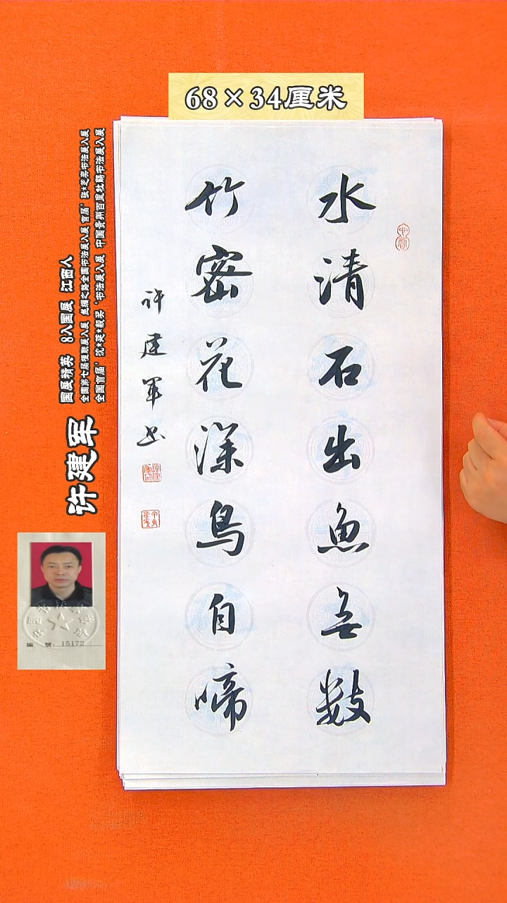 书法135R许建军书法作品