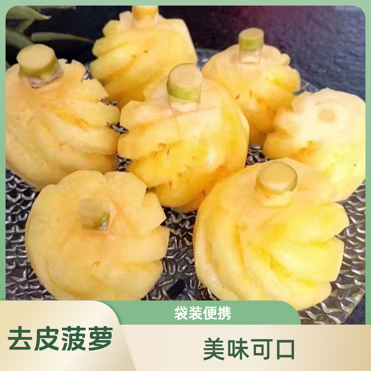 去皮小菠萝2袋*500克