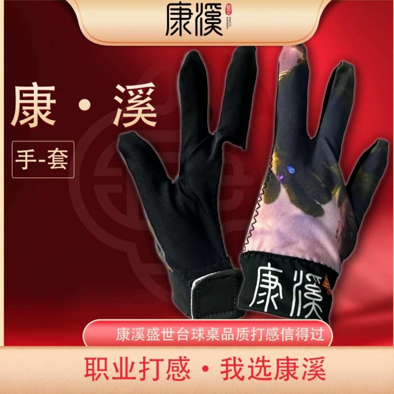 康溪盛世台球运动专用透气耐磨三指手套透气印花职业手套随机发货