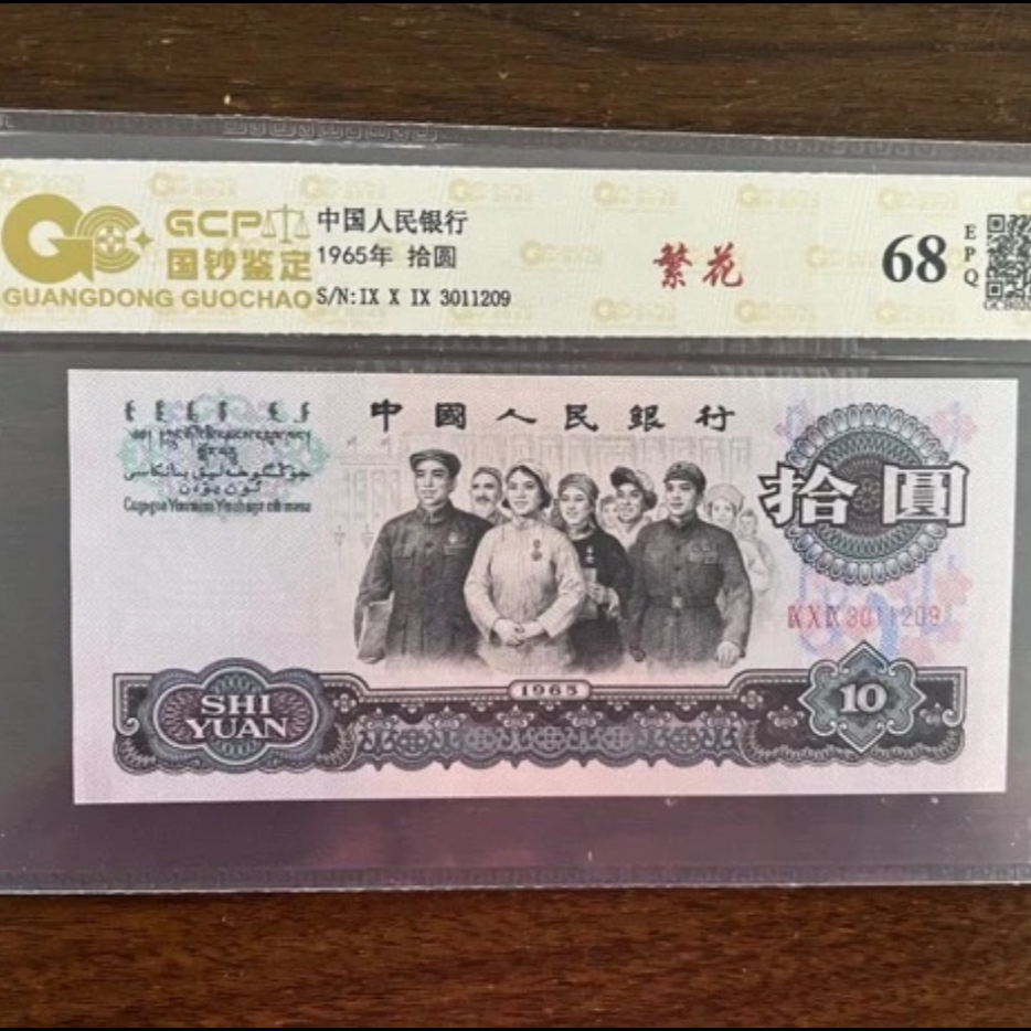 （繁花）退市第三套人民币 大团结拾圆单张 68E国钞评级鉴定