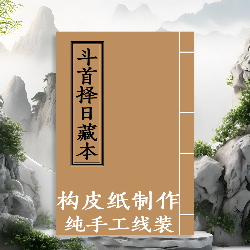 斗首择日藏本 宗禅入门手工线装收藏级构皮纸文化古籍