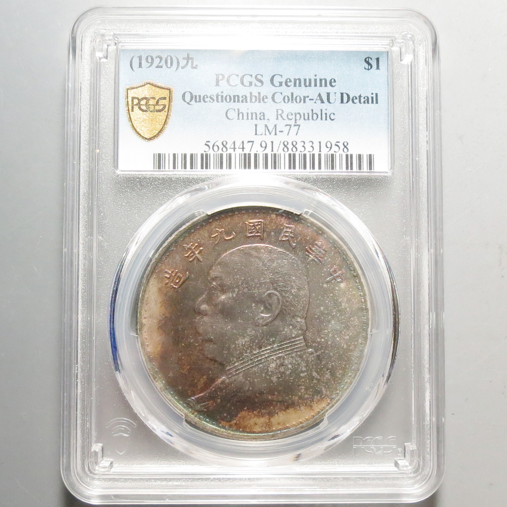 （PCGS)袁世凯九年壹圆1958