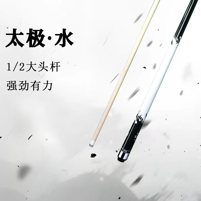 【太吉水】美式慢八牙1/2分体大头台球杆适用于中式斯诺克中八