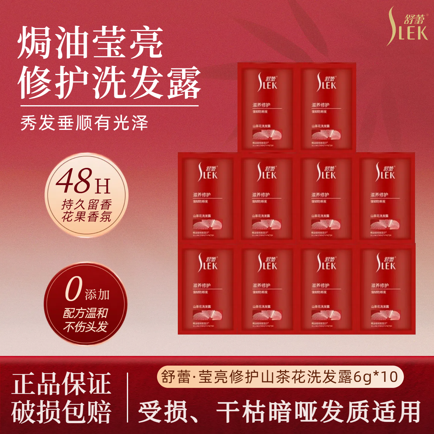 舒蕾山茶花洗发水莹亮修护家用净澈头皮清爽持久留香防断发洗发露