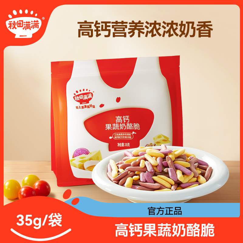 秋田满满高钙果蔬奶酪脆35g 浓郁奶香非膨化非油炸酥脆烘焙零食ZY