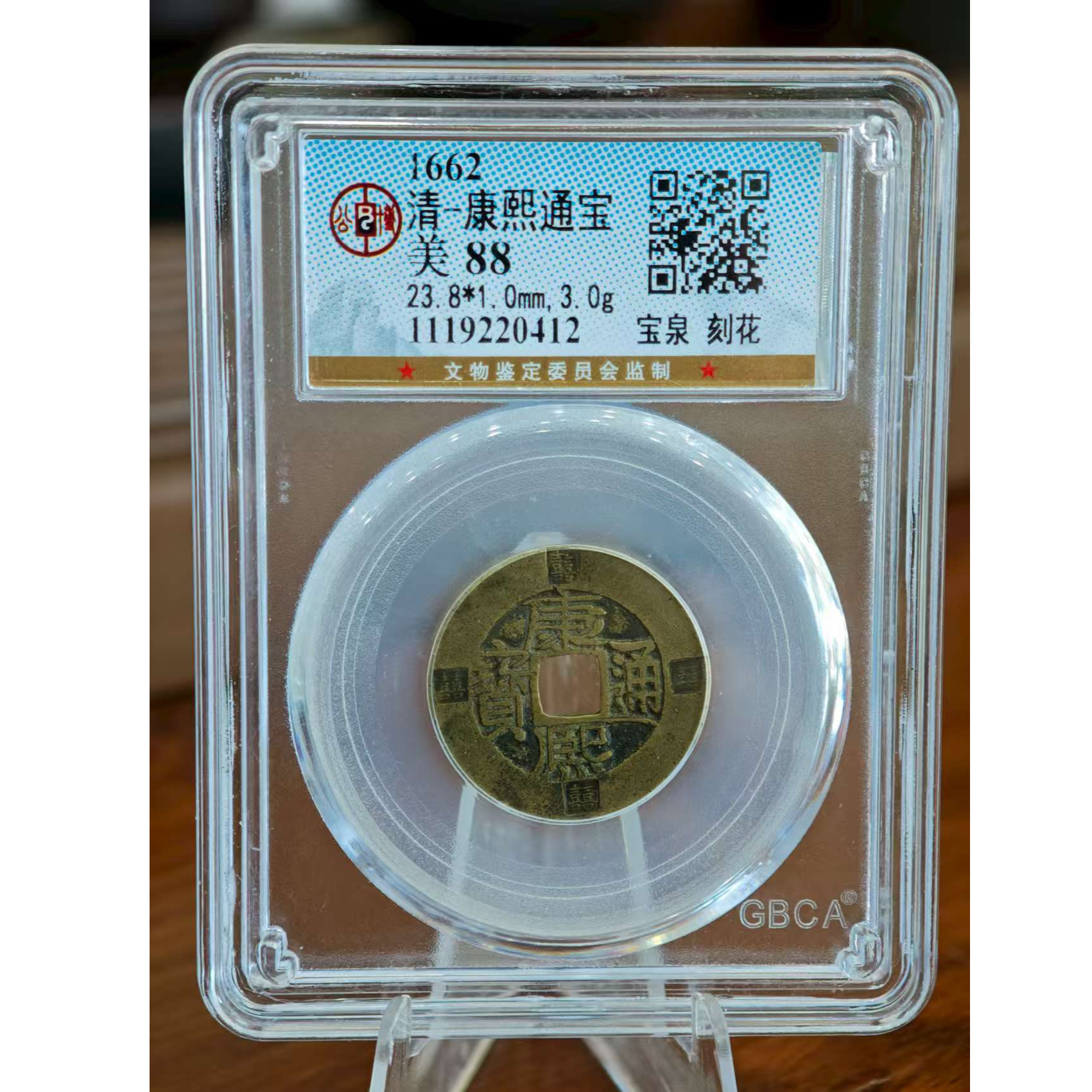 铜1662清康熙通宝美88宝泉刻花 0412～维知