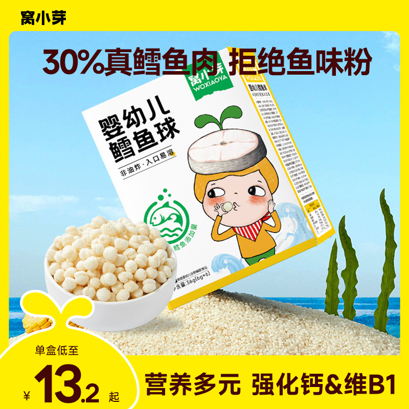 【窝小芽】婴幼儿鳕鱼球30%真鳕鱼泡芙健康非油炸儿童宝宝零食品SC